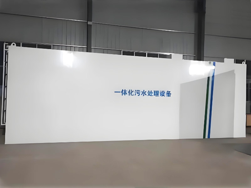 一体化污水处理设备